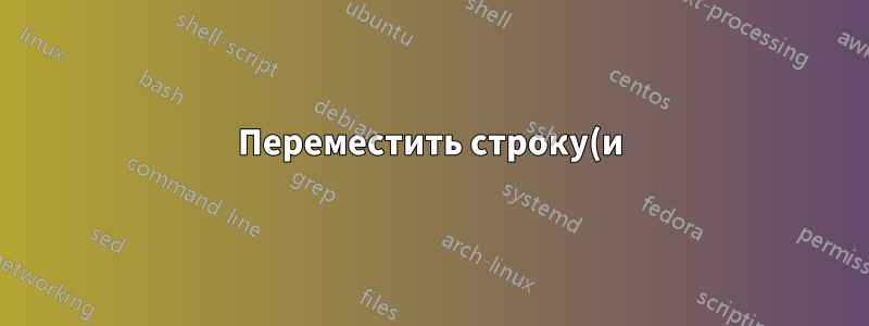 Переместить строку(и) данных в один столбец, сохранив заголовки строк.