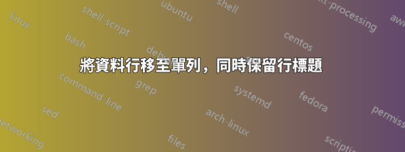 將資料行移至單列，同時保留行標題