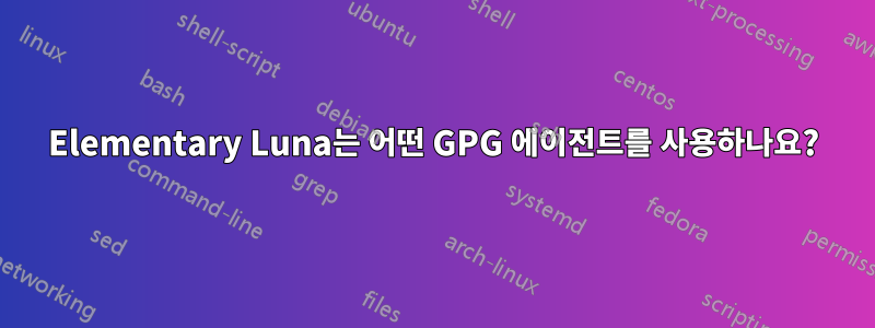 Elementary Luna는 어떤 GPG 에이전트를 사용하나요?