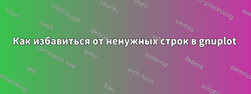 Как избавиться от ненужных строк в gnuplot