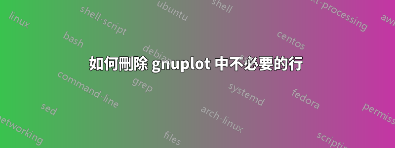 如何刪除 gnuplot 中不必要的行