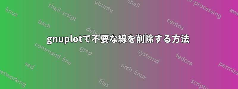 gnuplotで不要な線を削除する方法