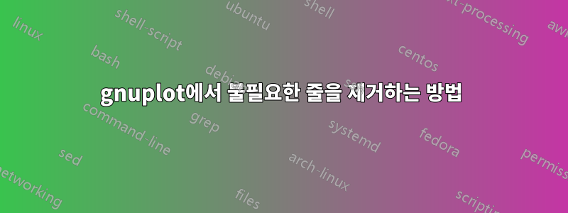 gnuplot에서 불필요한 줄을 제거하는 방법