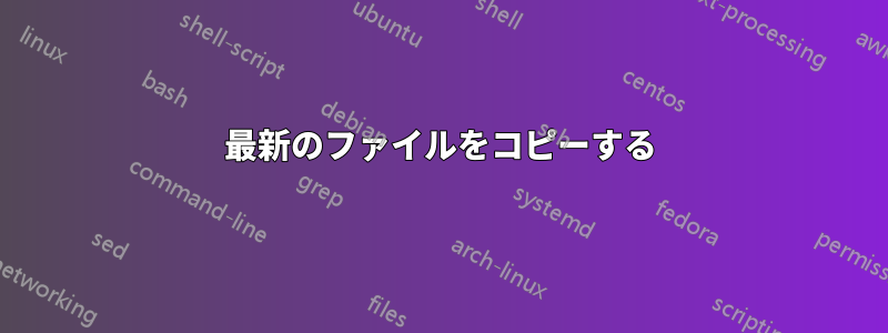 最新のファイルをコピーする