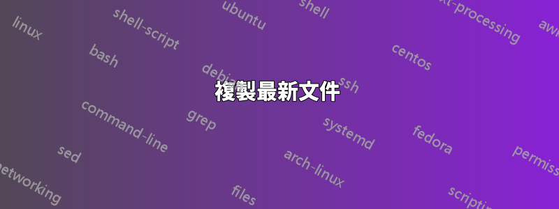 複製最新文件