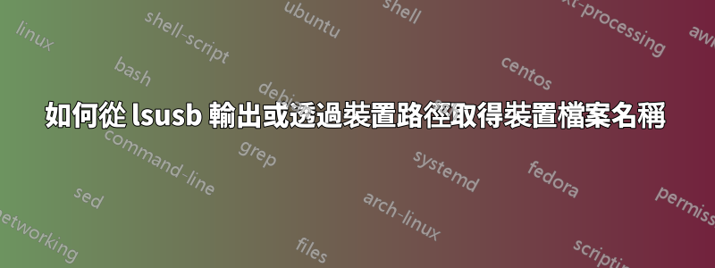 如何從 lsusb 輸出或透過裝置路徑取得裝置檔案名稱