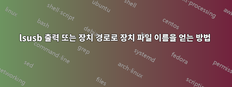 lsusb 출력 또는 장치 경로로 장치 파일 이름을 얻는 방법