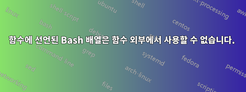 함수에 선언된 Bash 배열은 함수 외부에서 사용할 수 없습니다.