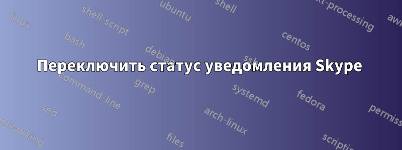 Переключить статус уведомления Skype