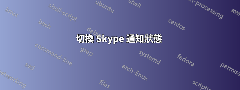 切換 Skype 通知狀態