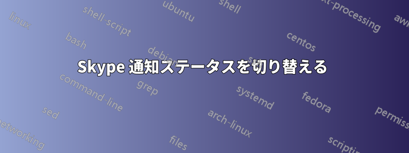Skype 通知ステータスを切り替える