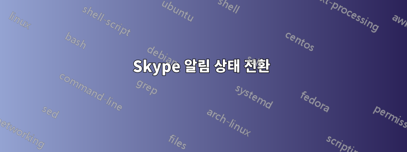 Skype 알림 상태 전환