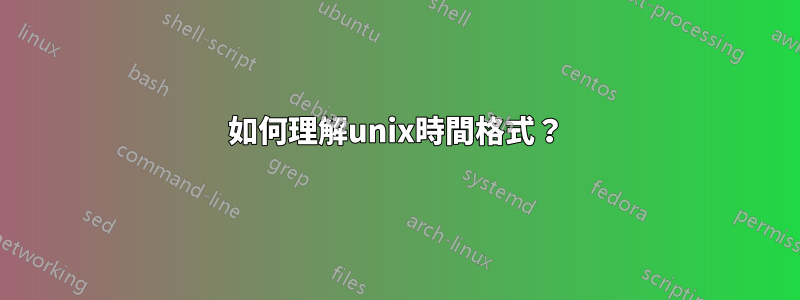 如何理解unix時間格式？