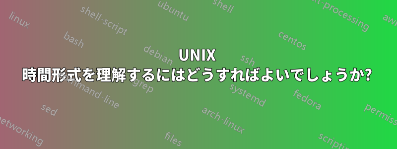 UNIX 時間形式を理解するにはどうすればよいでしょうか?