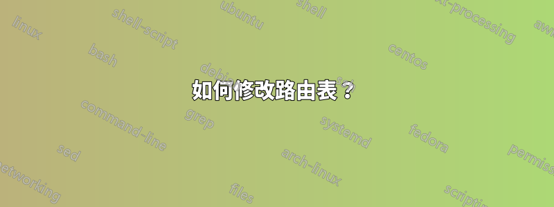 如何修改路由表？