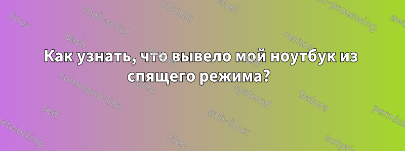 Как узнать, что вывело мой ноутбук из спящего режима? 
