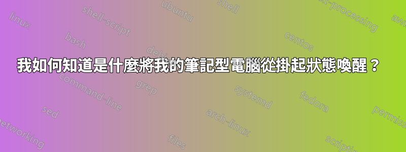 我如何知道是什麼將我的筆記型電腦從掛起狀態喚醒？ 