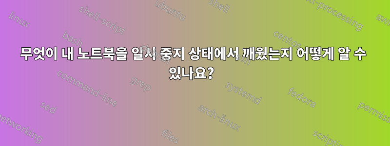 무엇이 내 노트북을 일시 중지 상태에서 깨웠는지 어떻게 알 수 있나요? 