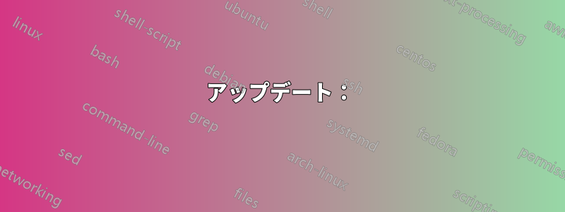 アップデート：