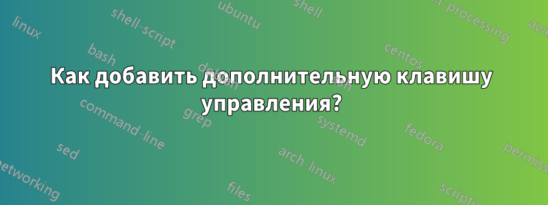 Как добавить дополнительную клавишу управления?