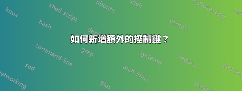 如何新增額外的控制鍵？