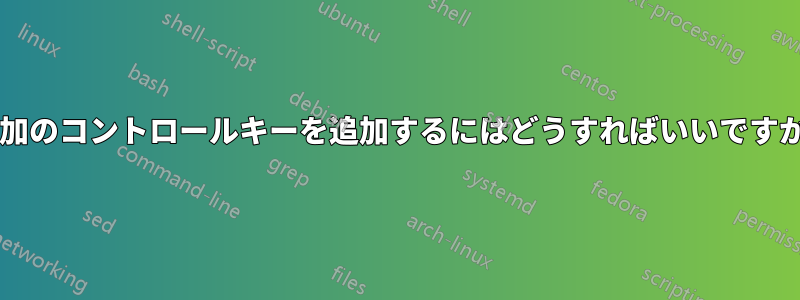 追加のコントロールキーを追加するにはどうすればいいですか?