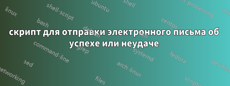 скрипт для отправки электронного письма об успехе или неудаче
