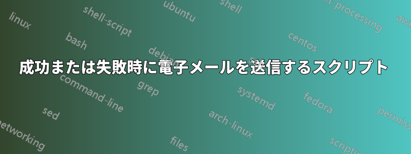 成功または失敗時に電子メールを送信するスクリプト