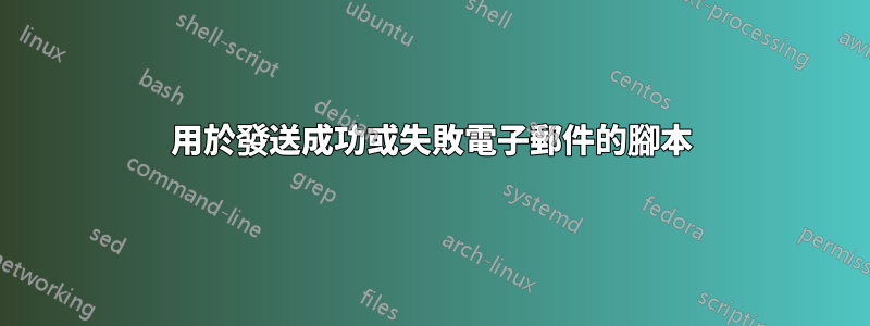 用於發送成功或失敗電子郵件的腳本