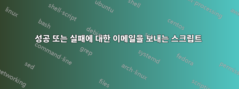 성공 또는 실패에 대한 이메일을 보내는 스크립트