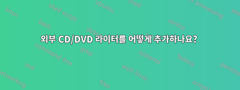 외부 CD/DVD 라이터를 어떻게 추가하나요?