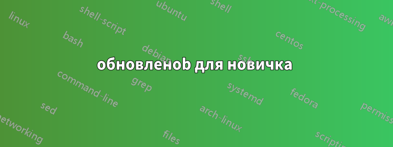 обновленоb для новичка