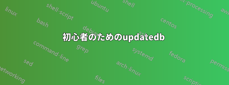 初心者のためのupdatedb