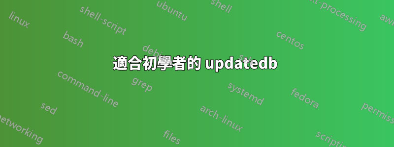 適合初學者的 updatedb