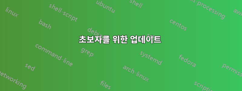 초보자를 위한 업데이트