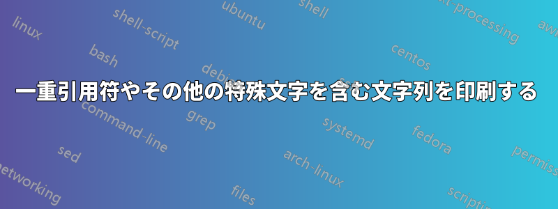 一重引用符やその他の特殊文字を含む文字列を印刷する