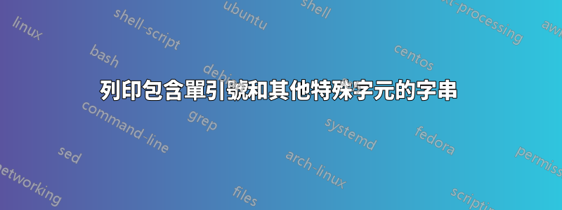 列印包含單引號和其他特殊字元的字串