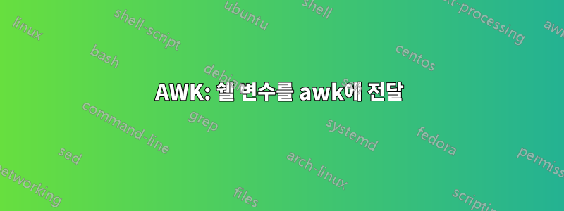 AWK: 쉘 변수를 awk에 전달