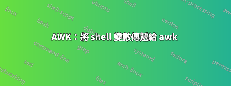 AWK：將 shell 變數傳遞給 awk