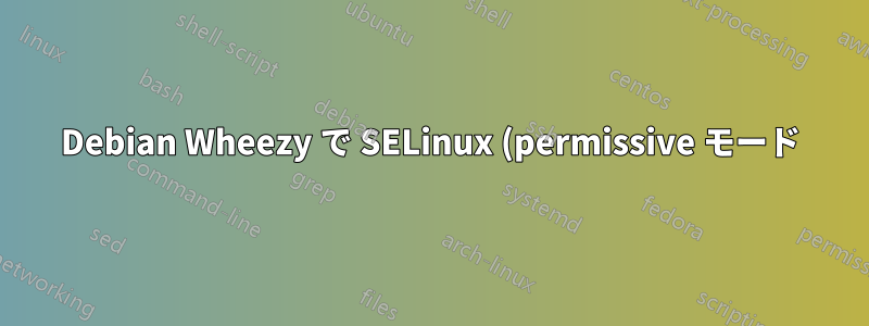 Debian Wheezy で SELinux (permissive モード) を有効にした後、gdm3 の読み込みが完了しない