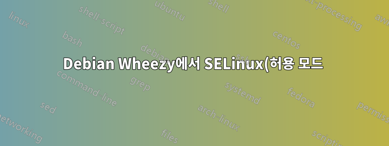 Debian Wheezy에서 SELinux(허용 모드)를 활성화한 후 gdm3 로드가 완료되지 않습니다.