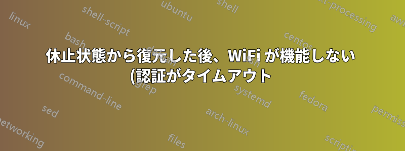 休止状態から復元した後、WiFi が機能しない (認証がタイムアウト)