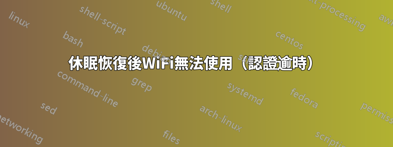 休眠恢復後WiFi無法使用（認證逾時）