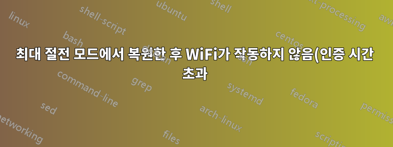 최대 절전 모드에서 복원한 후 WiFi가 작동하지 않음(인증 시간 초과)