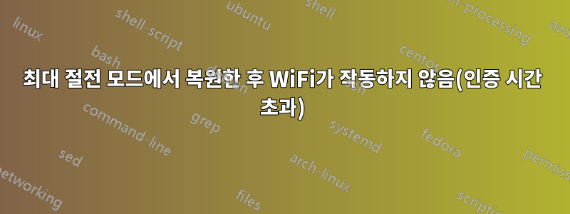 최대 절전 모드에서 복원한 후 WiFi가 작동하지 않음(인증 시간 초과)