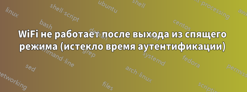 WiFi не работает после выхода из спящего режима (истекло время аутентификации)