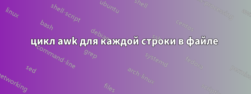 цикл awk для каждой строки в файле