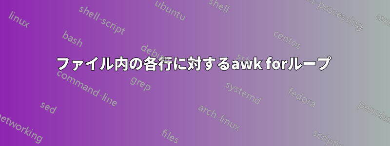 ファイル内の各行に対するawk forループ