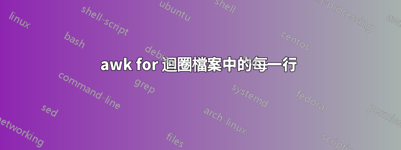 awk for 迴圈檔案中的每一行