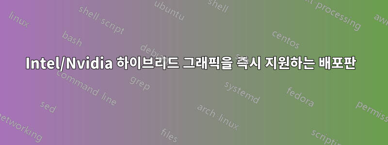 Intel/Nvidia 하이브리드 그래픽을 즉시 지원하는 배포판 